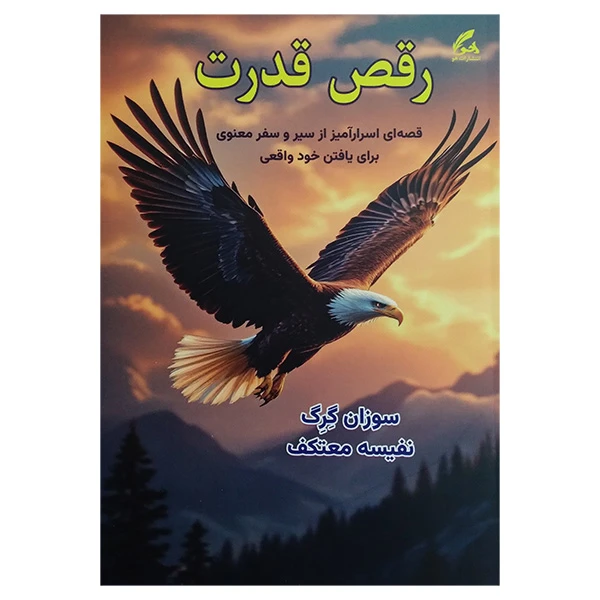 کتاب رقص قدرت  اثر سوزان گرگ ترجمه نفیسه معتکف انتشارات هو