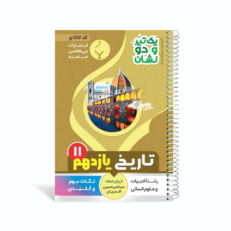 کتاب یک تیر و دو نشان تاریخ یازدهم متوسطه اثر سید امیر حسین افسریان انتشارات بنی هاشمی خامنه