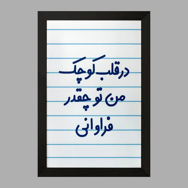 تابلو خندالو مدل در قلب کوچک من تو چقدر فراوانی  کد 6641