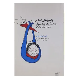 کتاب پاسخ های اساسی به پرسش های دشوار درباره فرزندخواندگی اثر فنی کوهن هرلم انتشارات گیسا