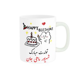 ماگ ناریکو طرح تولدت مبارک مدل شهریور ماهی کد a016