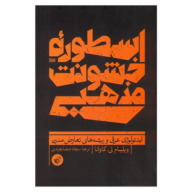 کتاب اسطوره خشونت مذهبی اثر ویلیام تی.کاوانا انتشارات ترجمان 