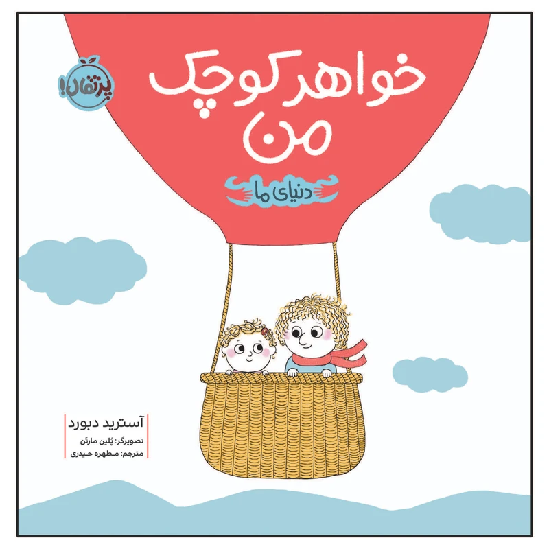 کتاب دنیای ما خواهر کوچک من اثر آسترید دبورد انتشارات پرتقال