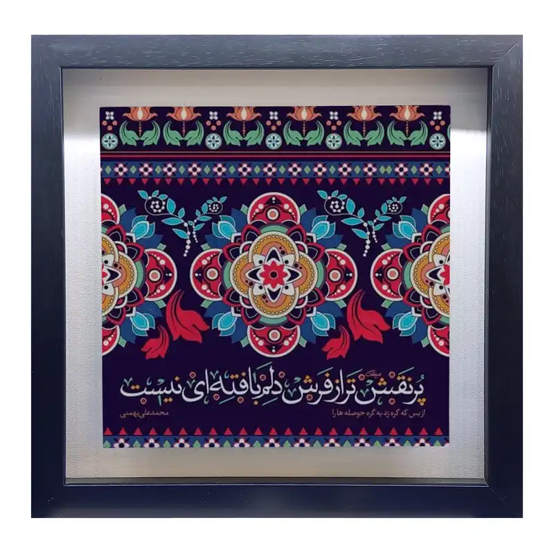 تابلو کاشی طرح شعر محمدعلی بهمنی مدل QM 1010
