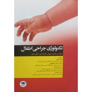 کتاب تکنولوژی جراحی اطفال اثر جمعی از نویسندگان انتشارات جامعه نگر 
