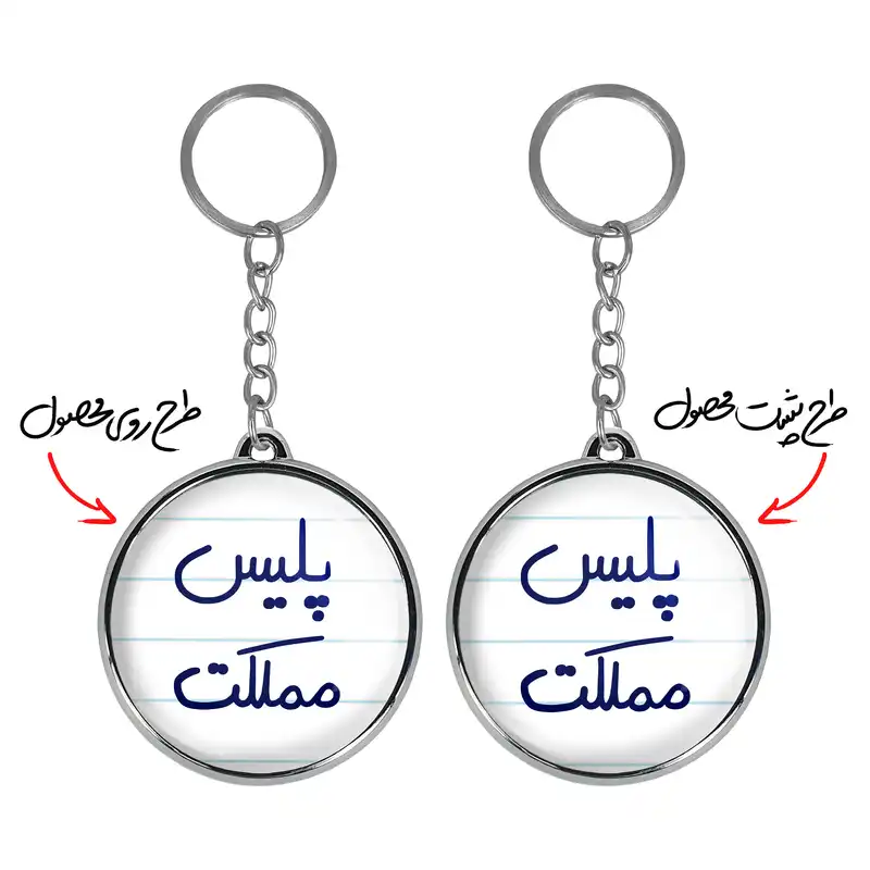 جاکلیدی خندالو طرح پلیس مملکت مدل دوطرفه کد 55915591