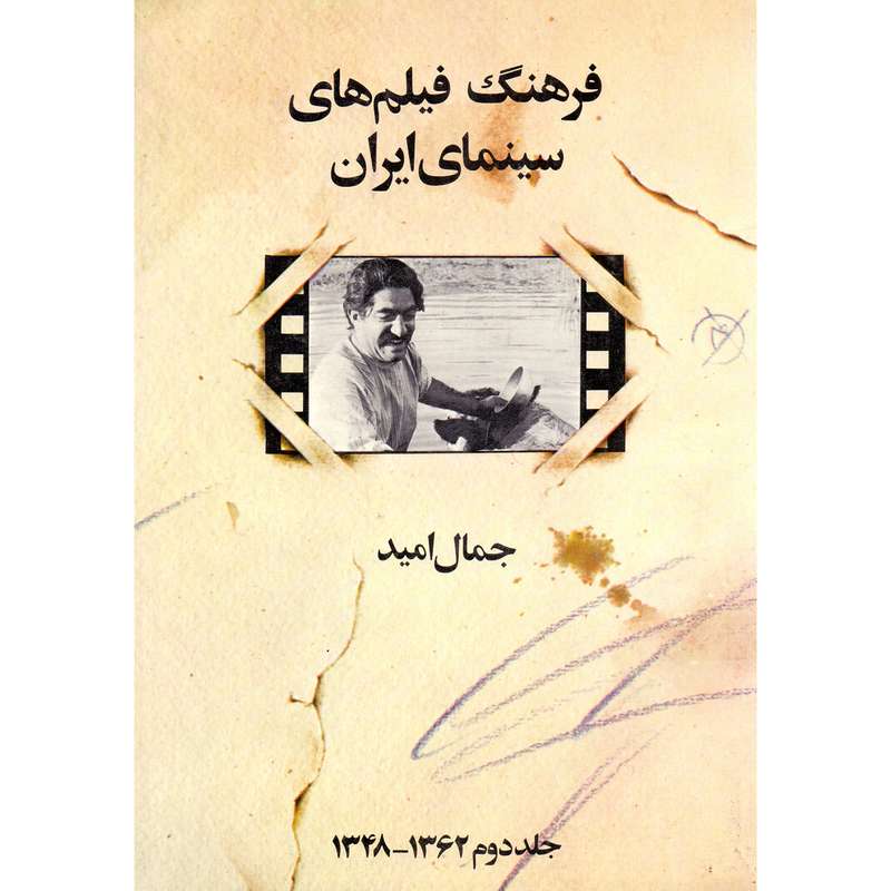 کتاب فرهنگ فیلم های سینمای ایران اثر جمال امید انتشارات فاریاب جلد 2