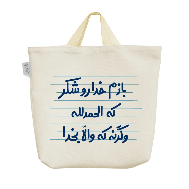 ساک خرید خندالو مدل بازم خداروشکر که الحمدالله وگرنه که والا بخدا کد 4663