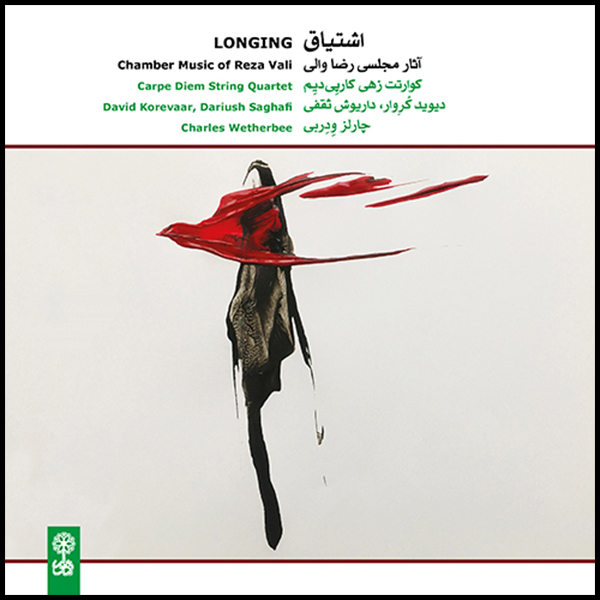آلبوم موسیقی اشتیاق آثار مجلسی رضا والی اثر جمعی از نوازندگان نشر ماهور