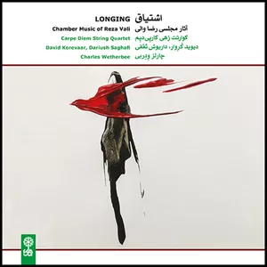 آلبوم موسیقی اشتیاق آثار مجلسی رضا والی اثر جمعی از نوازندگان نشر ماهور