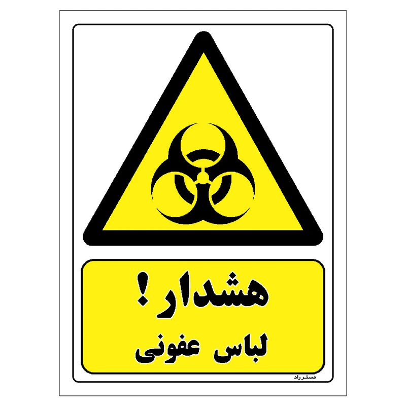 برچسب ایمنی مستر راد طرح هشدار لباس عفونی مدل HSE-OSHA-116