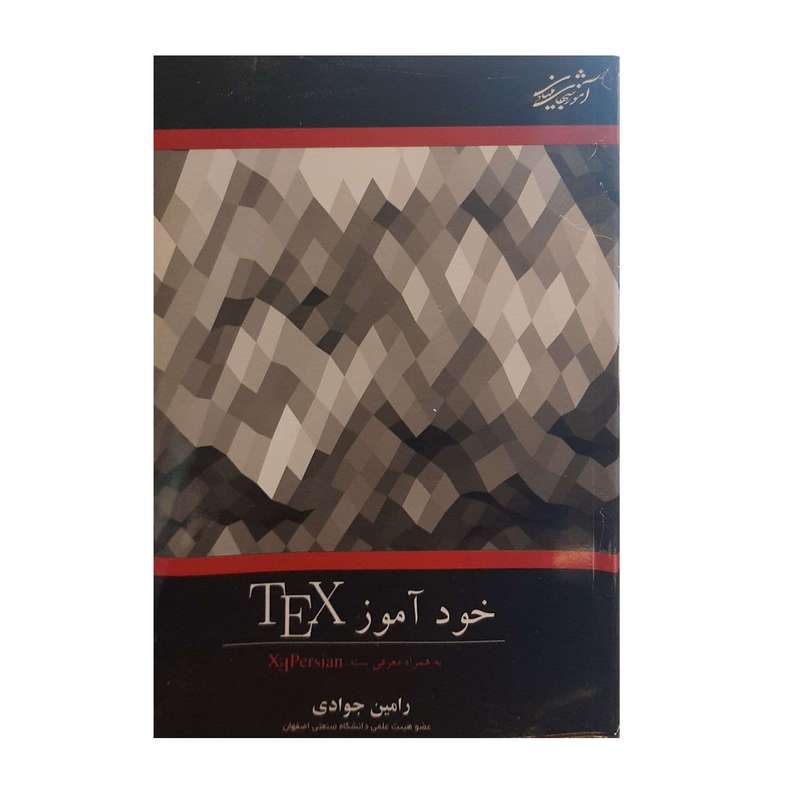 کتاب خودآموز TEX اثر رامین جوادی نشرآموزشهای بنیادی