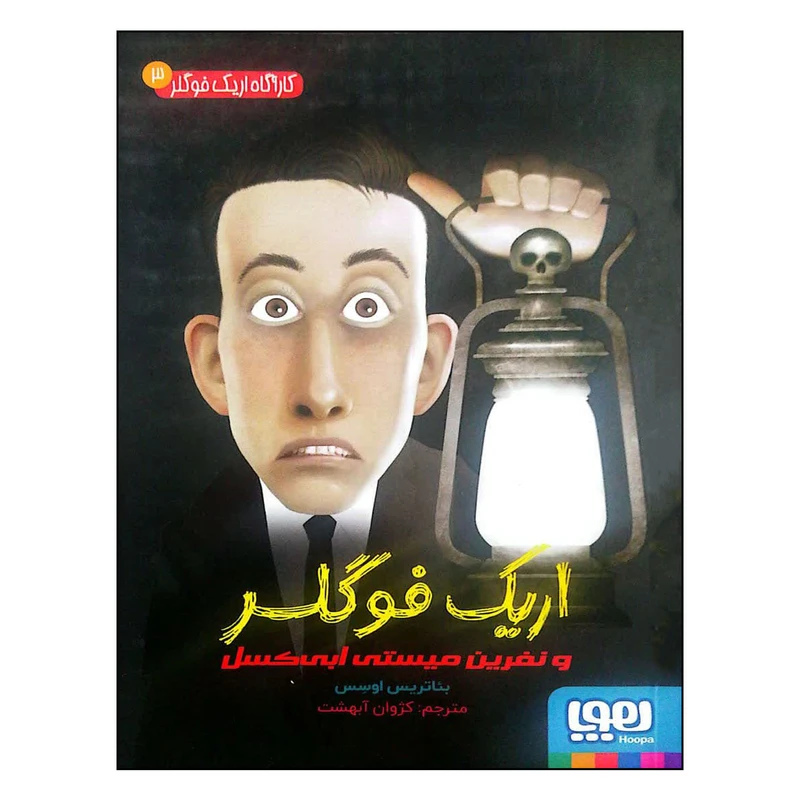 کتاب اریک فوگلر و نفرین میستی ابی کسل اثر بئاتریس اوسس انتشارات هوپا