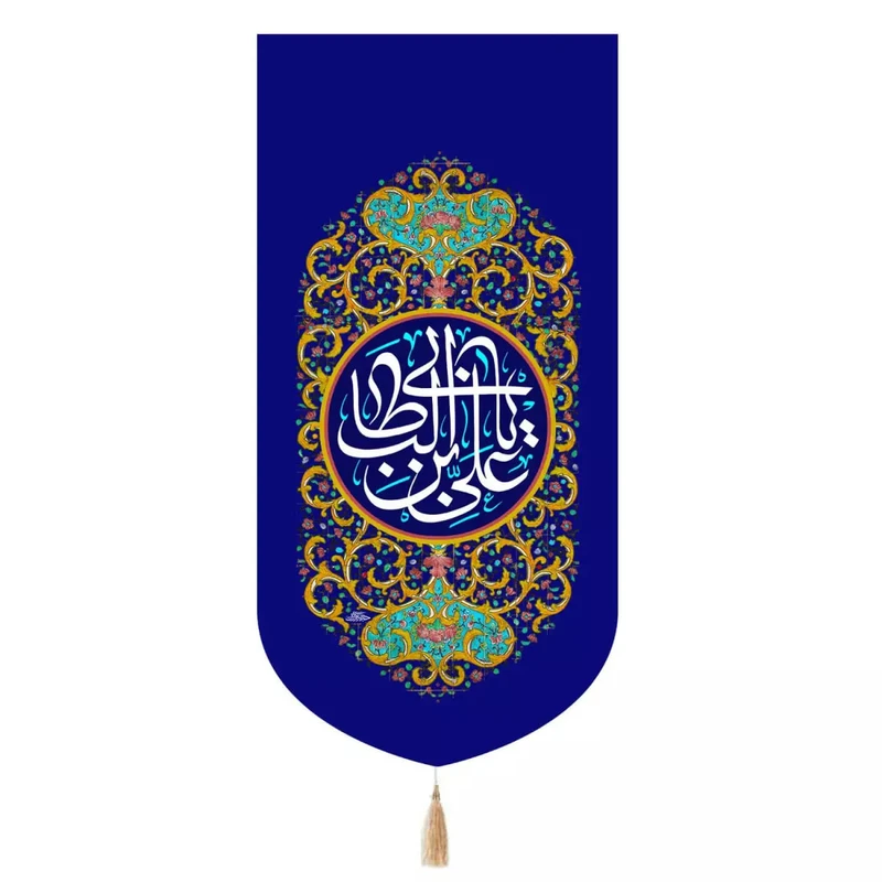پرچم خدمتگزاران مدل کتیبه ولادت حضرت علی طرح اسلیمی یا علی ابن ابی طالب کد 30001603