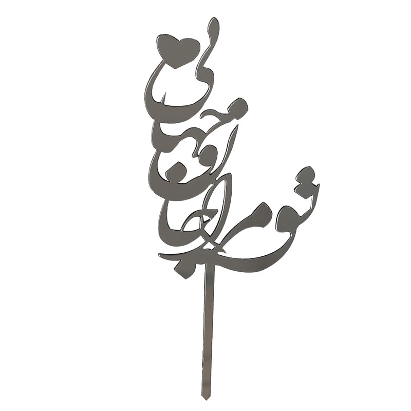 تاپر تزیین کیک مدل تو مرا جان و جهانی کد mp 629 