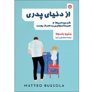 کتاب از دنیای پدری شب‌بیداری‌ها و صبحانه‌هایی به صرف بوسه اثر متیو باسولا موسسه انتشارات بعثت