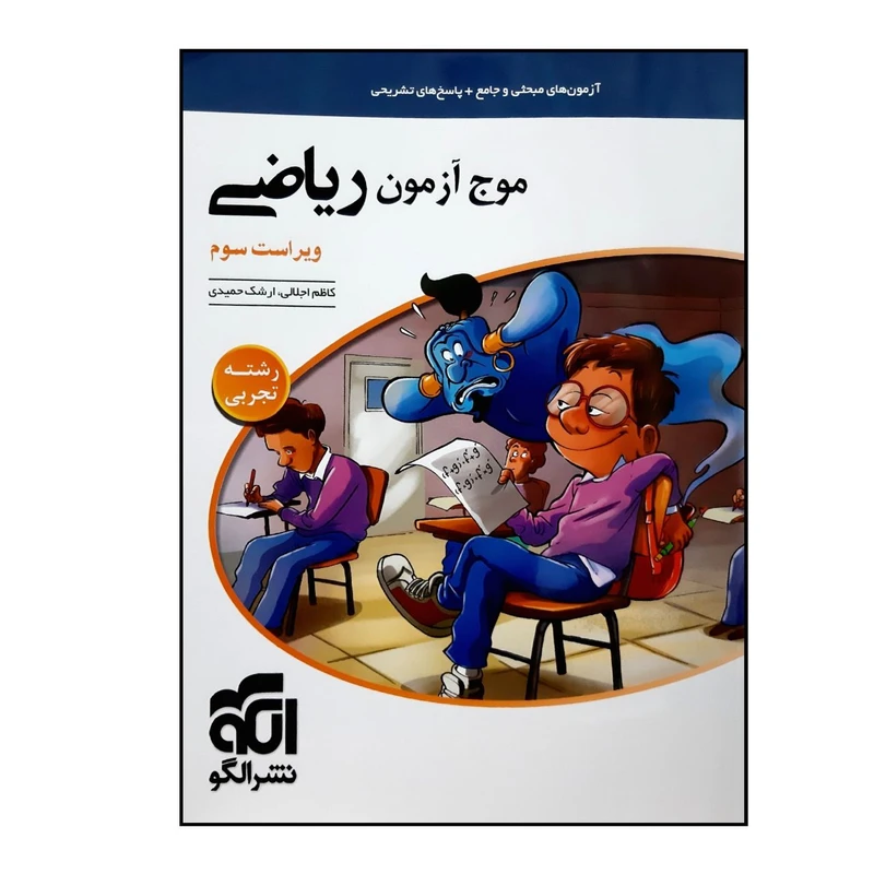 کتاب موج آزمون ریاضی رشته تجربی ویراست سوم ویژه 1401 اثر کاظم اجلالی و ارشک حمیدی نشر الگو 