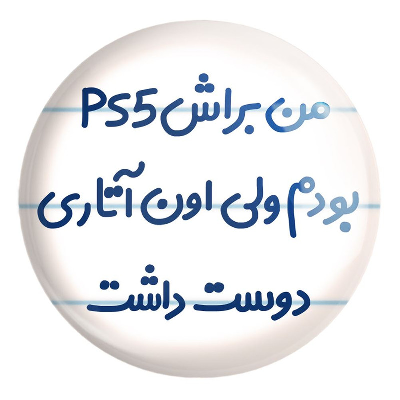 پیکسل خندالو طرح من براش PS5 بودم ولی اون آتاری دوست داشت کد 8174 مدل بزرگ