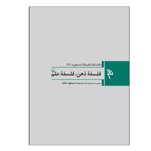 کتاب فلسفۀ ذهن، فلسفۀ علم اثر مسعود علیا نشر ققنوس