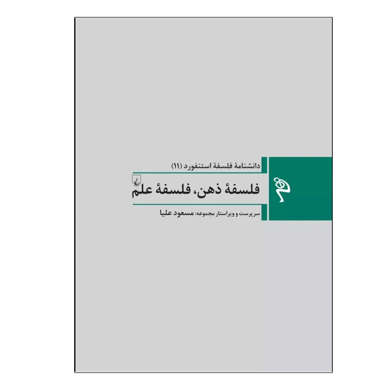 کتاب فلسفۀ ذهن، فلسفۀ علم اثر مسعود علیا نشر ققنوس