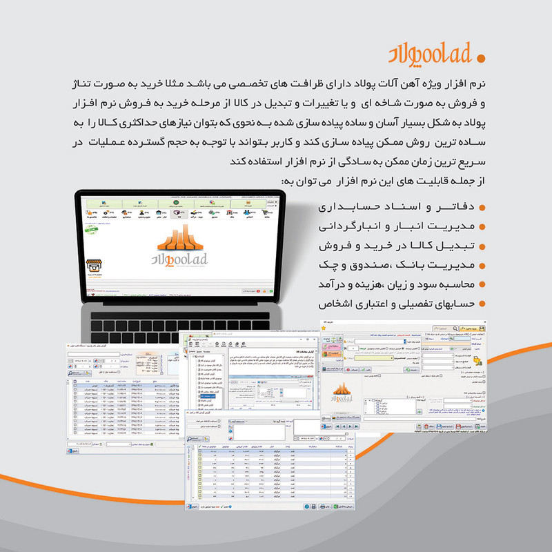 نرم افزار حسابداری نسخه پولاد تخصصی آهن فروشی ها نشر پژواک نرم افزار حسابداری نسخه پولاد تخصصی آهن فروشی ها نشر پژواک