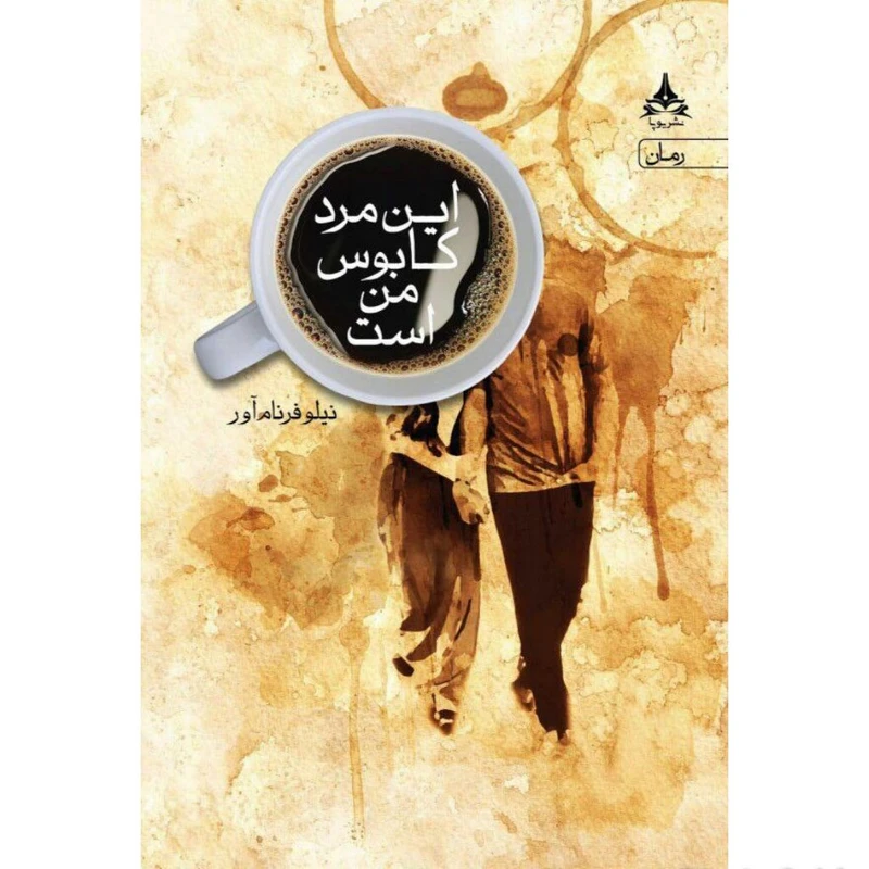 کتاب این مرد کابوس من است اثر نیلوفر نام آور انتشارات یوپا