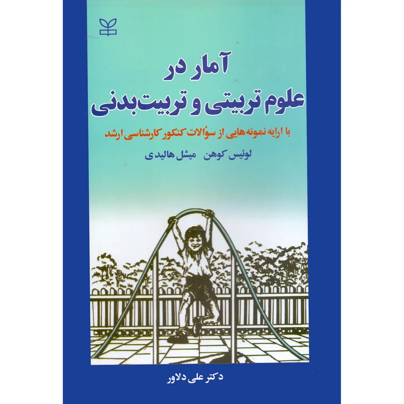 کتاب آمار در علوم تربیتی و تربیت بدنی اثر لوئیس کوهن و میشل هالیدی انتشارات رشد