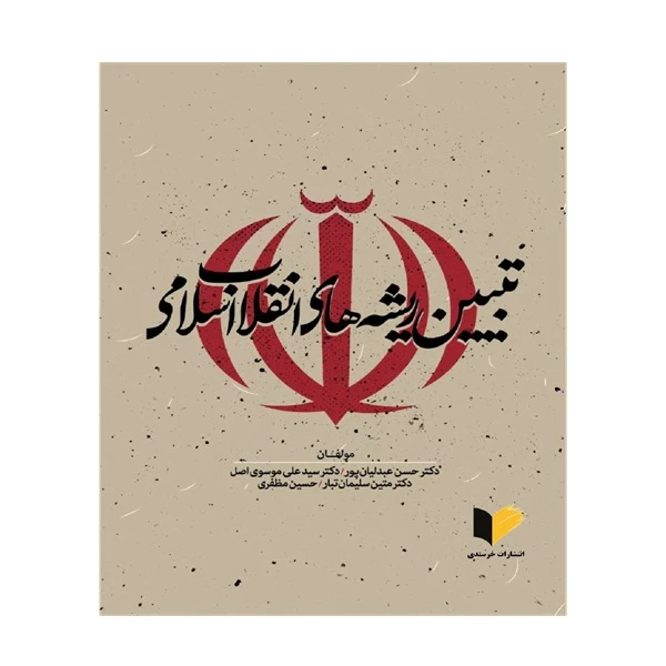 کتاب تبیین ریشه‌های انقلاب اسلامی اثر دکتر حسن عبدلیان‌پور و دکتر سید علی موسوی اصل انتشارات خرسندی