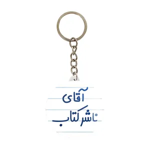 جاکلیدی خندالو مدل آقای ناشر کتاب کد 7828