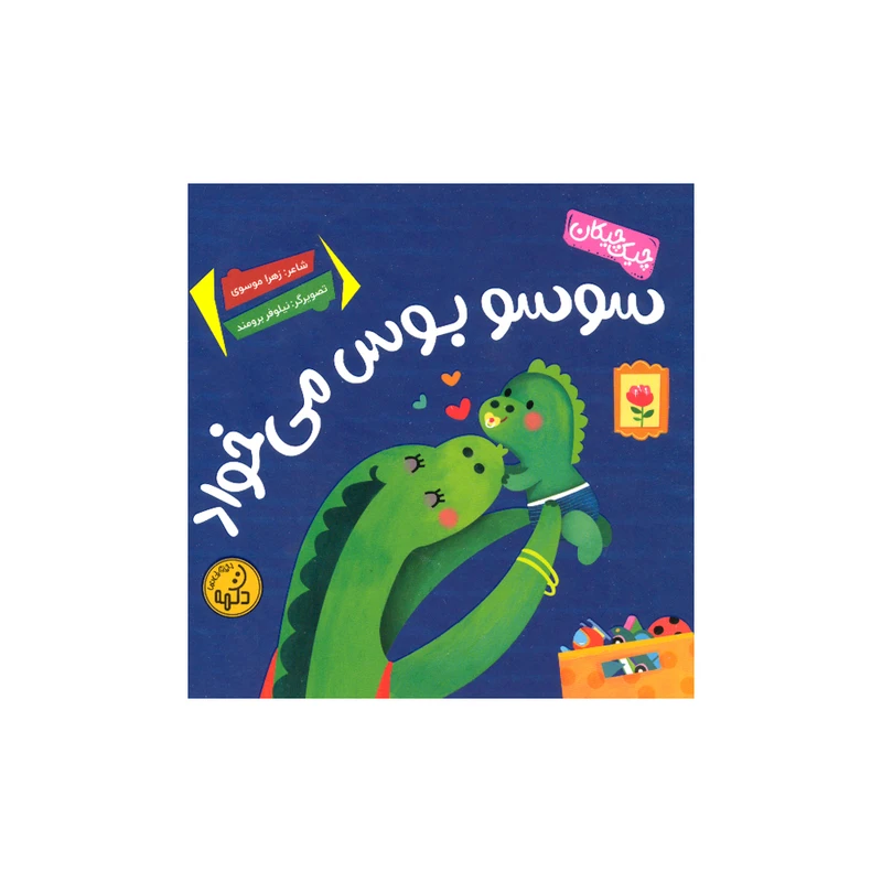 کتاب سوسو بوس می خواد اثر زهرا موسوی انتشارات پی نما 