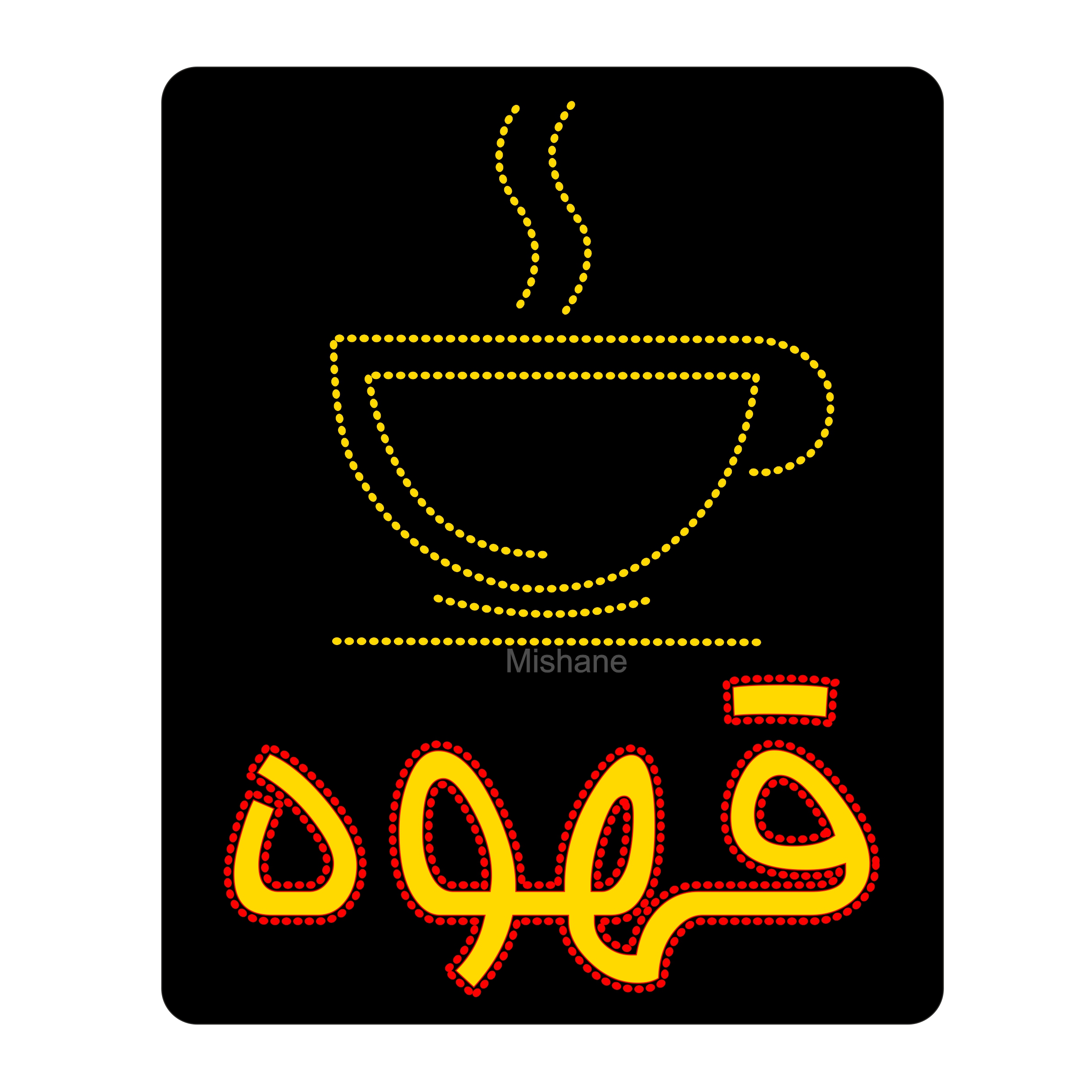 تصویر تابلو ال ای دی میشانه مدل قهوه کد 730