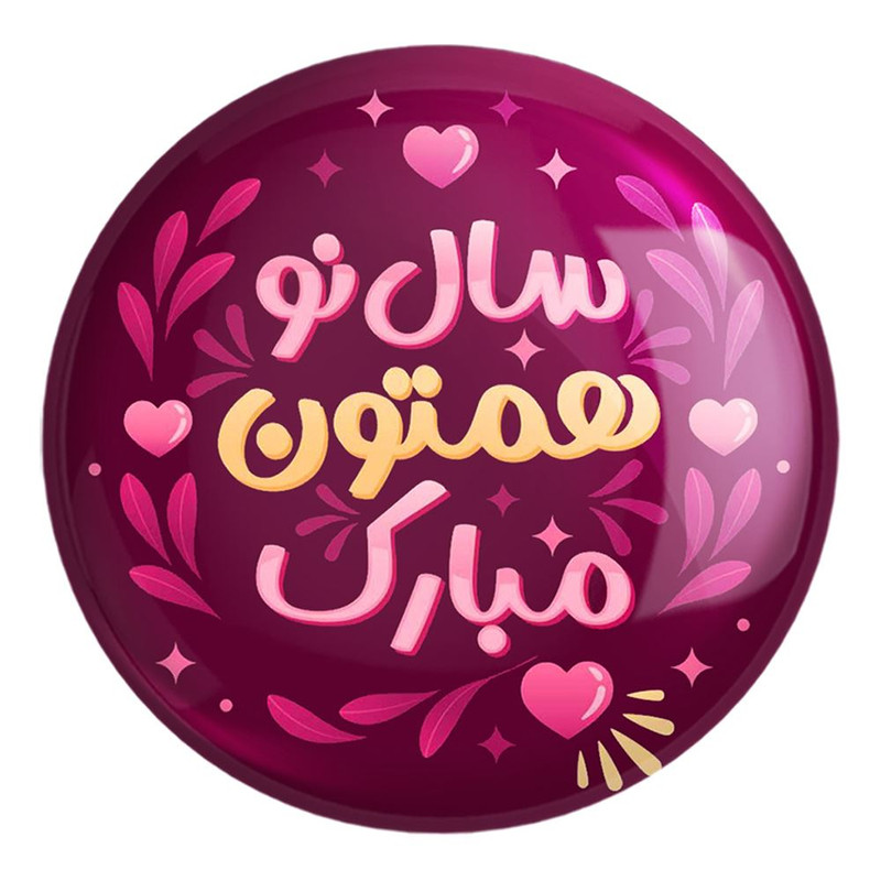 پیکسل خندالو طرح نوروز کد 25572 مدل بزرگ