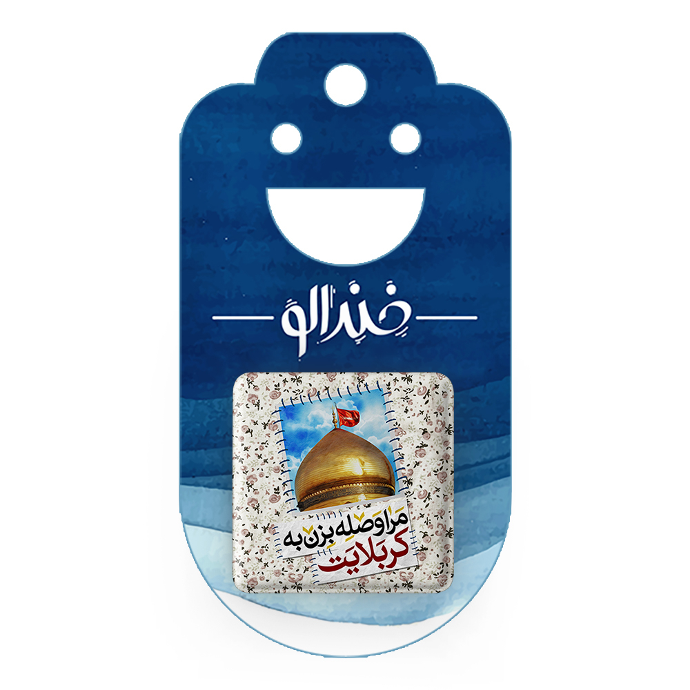 پیکسل خندالو مدل محرم مرا وصله بزن به کربلایت کد 7620
