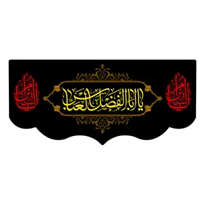  پرچم طرح نوشته مدل یا ابا الفضل العباس کد 158