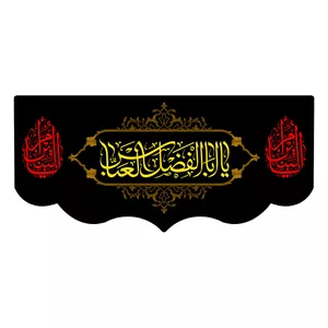  پرچم طرح نوشته مدل یا ابا الفضل العباس کد 158