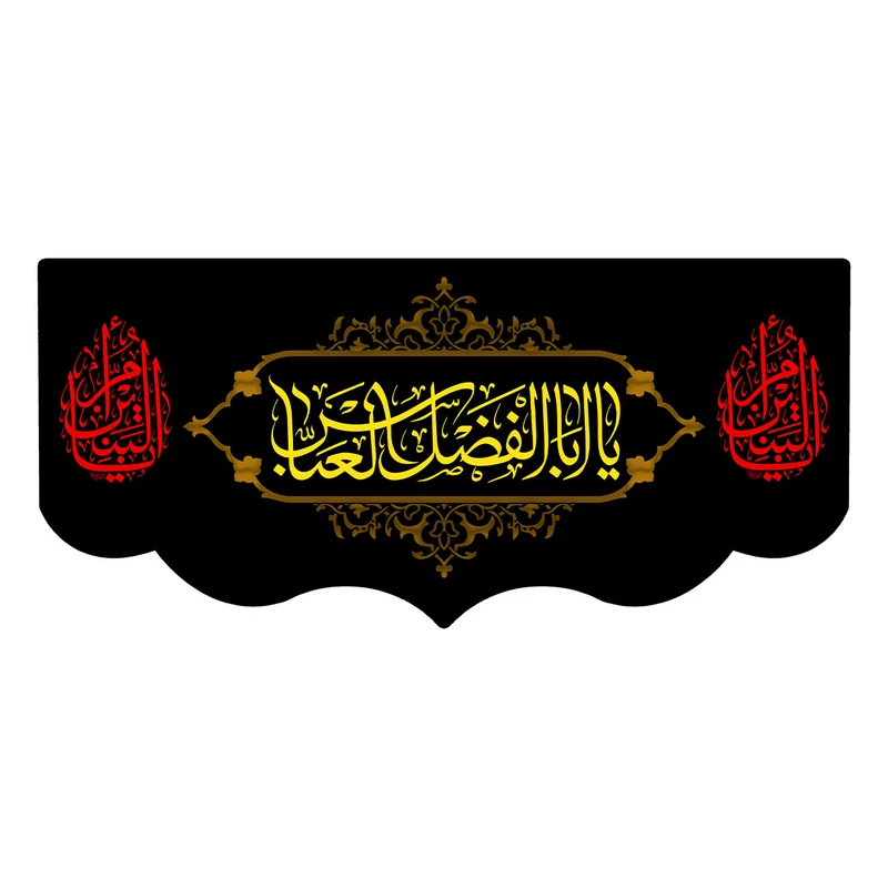  پرچم طرح نوشته مدل حضرت ابولفضل کد 158D