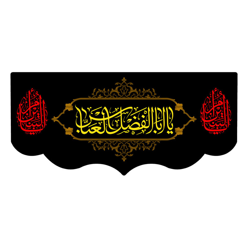  پرچم طرح نوشته مدل حضرت ابولفضل کد 158D