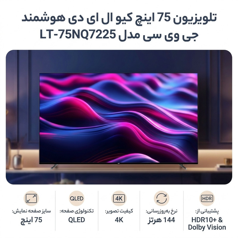 تلویزیون 75 اینچ کیو ال ای دی هوشمند جی وی سی مدل LT-75NQ7225