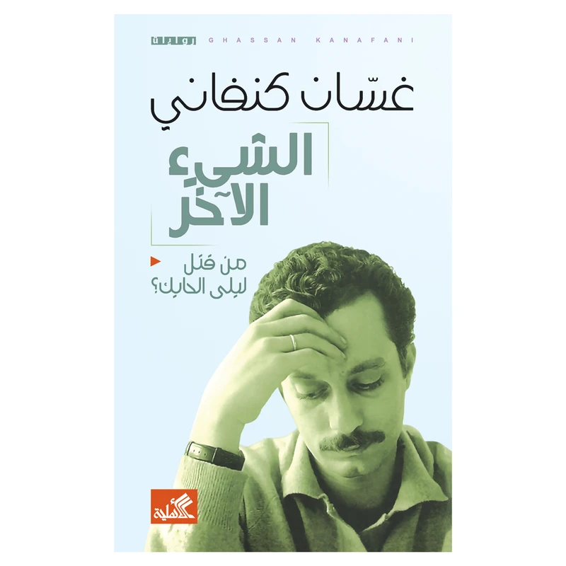 کتاب الشیء الآخر من قتل لیلی الحایک اثر غسان کنفانی انتشارات کتاب قاصدک