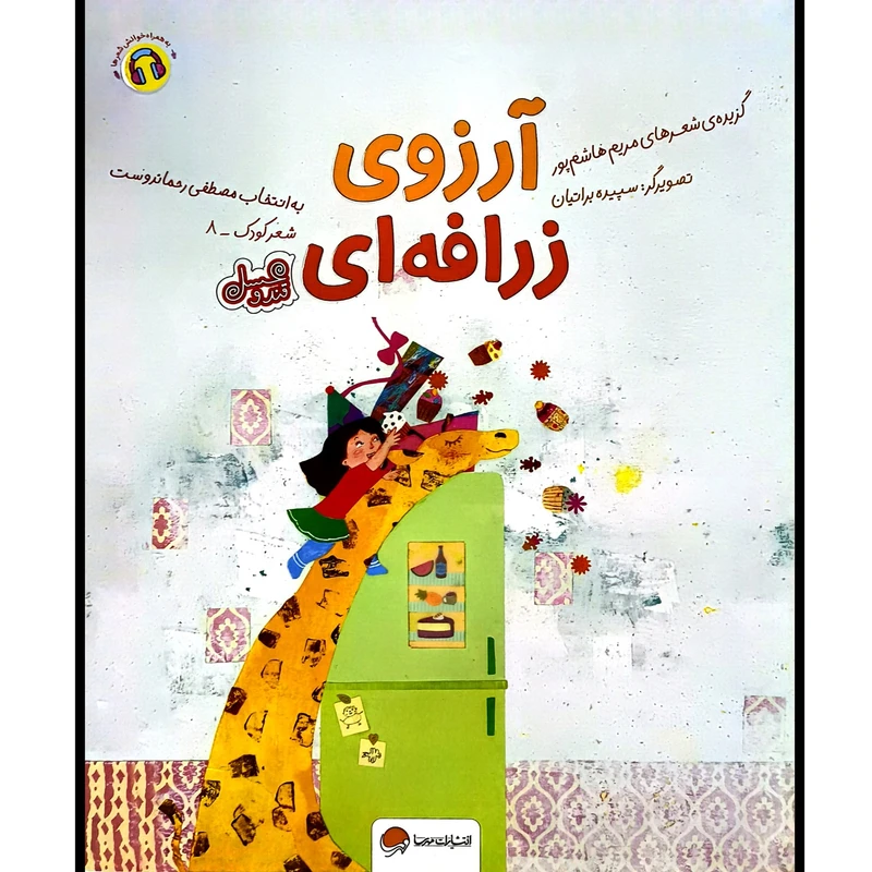 کتاب قند و عسل آرزوی زرافه ای اثر مريم هاشم پور نشر مهرسا