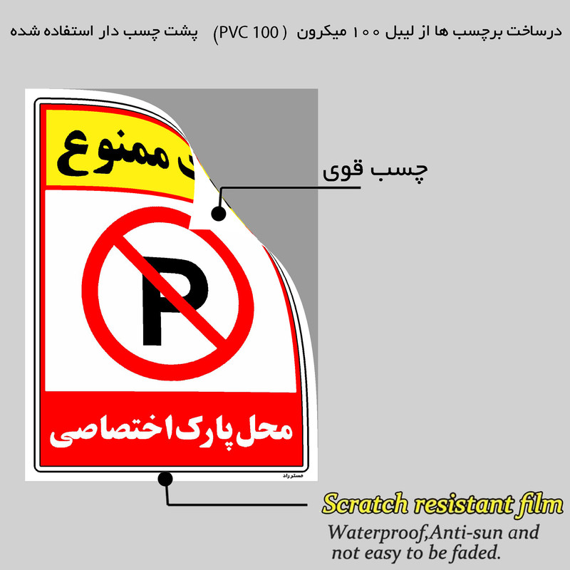 برچسب ایمنی مستر راد طرح پارک ممنوع محل پارک اختصاصی مدل HSE-OSHA-1350