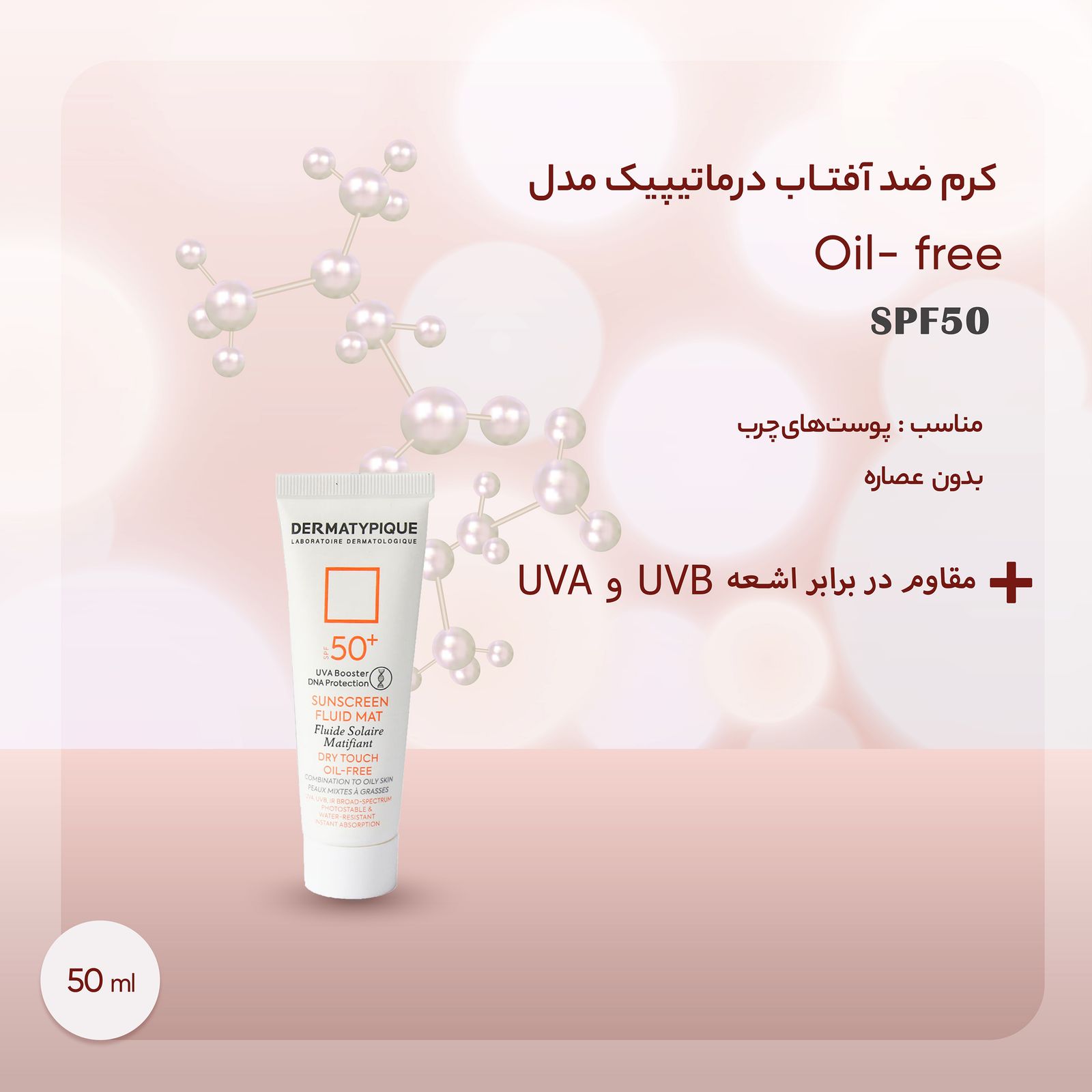 کرم ضدآفتاب درماتیپیک مدل Oil- free، حجم 50 میلی‌لیتر -  - 3
