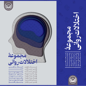 کتاب مجموعه اختلالات روانی اثر پگی جی پارکس ترجمه فاطمه دباغ انتشارات راه طلایی 9 جلد 