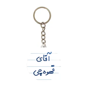 جاکلیدی خندالو مدل آقای قهوه چی کد 7793