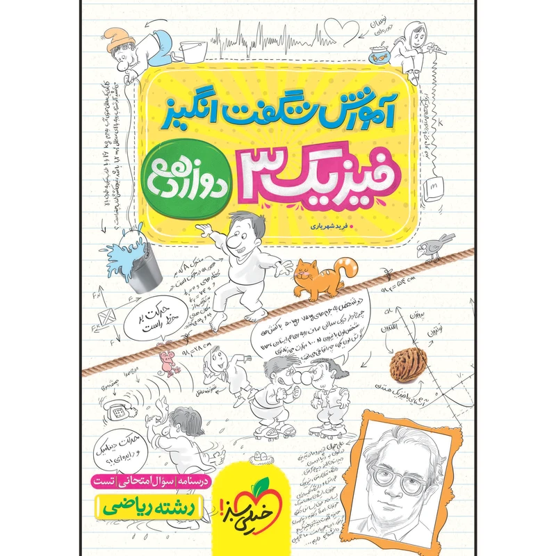 کتاب آموزش شگفت انگیز فیزیک دوازدهم رشته ریاضی اثر فرید شهریاری انتشارات خیلی سبز