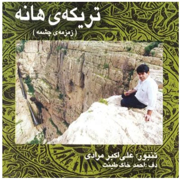آلبوم موسیقی تریکه ی هانه اثر علی اکبر مرادی