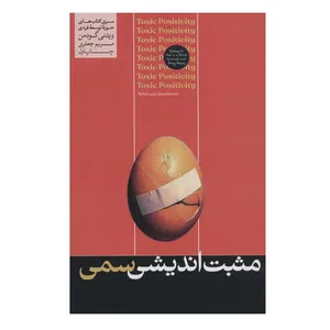 کتاب مثبت اندیشی سمی اثر ویتنی گودمن نشر هورمزد