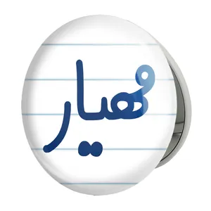 آینه جیبی خندالو طرح مهیار مدل تاشو کد 8273 