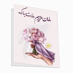 کارت پستال کیوت استار مدل مامان عزیزم روزت مبارک مجموعه 2 عددی