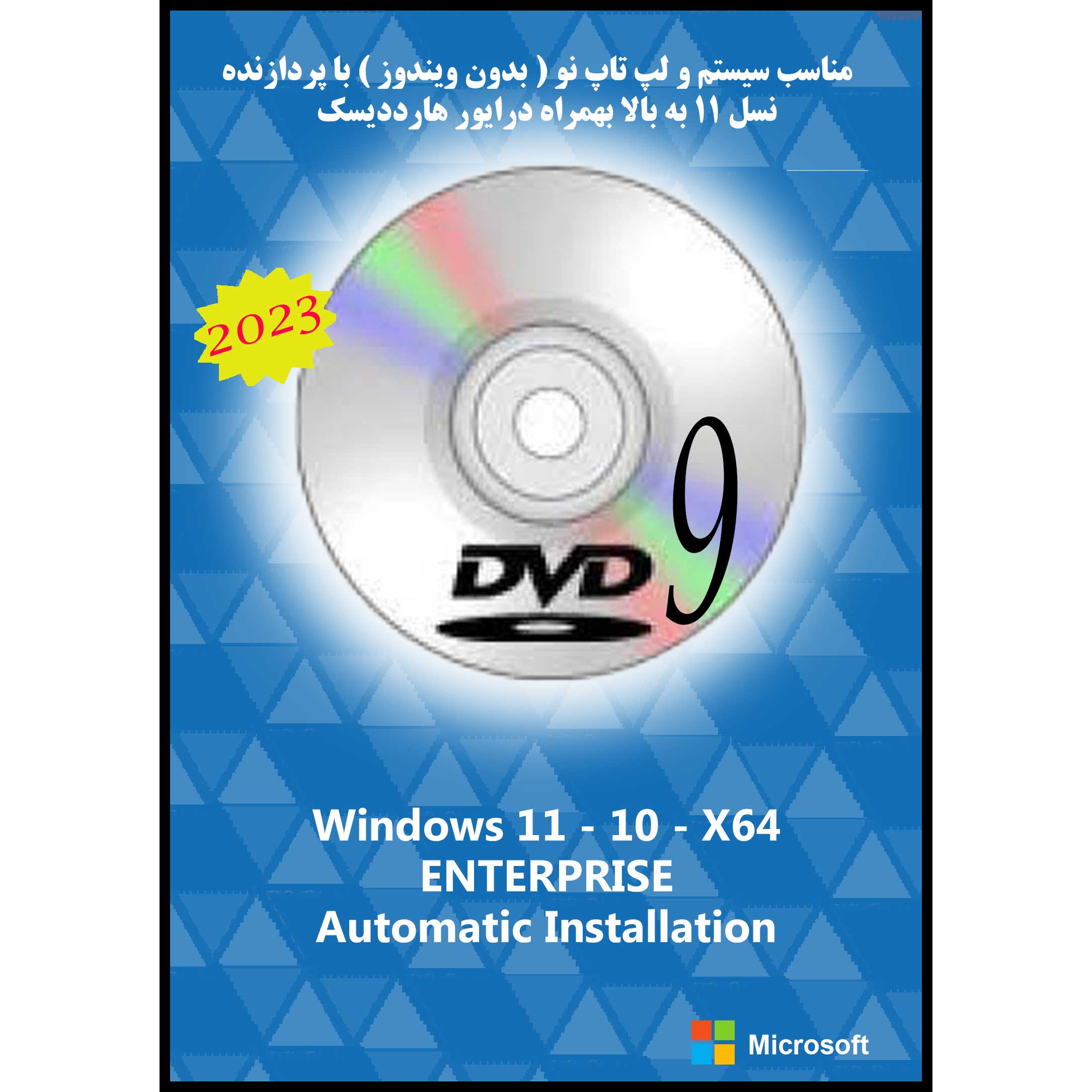 سیستم عامل Windows 11 10 Ent. X64 UEFI DVD9 2023 نشر مایکروسافت